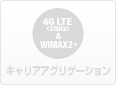 4G LTE(2GHz) ＆ WiMAX2+ キャリアアグリゲーション 対応