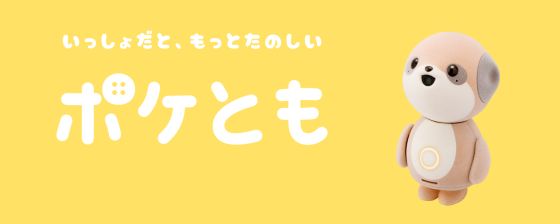 ポケとも