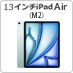 13C`iPad AiriM2j