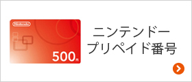 ニンテンドープリペイド番号 Au オンラインショップ