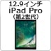 12.9インチiPad Pro(第2世代)