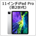 11インチiPad Pro (第2世代)