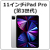 iPad Pro（11インチ）（第3世代）