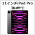 11インチiPad Pro (第4世代)
