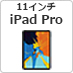 11インチ iPad Pro