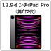 12.9インチiPad Pro (第6世代)