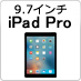 9.7インチiPad Pro