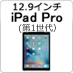 12.9インチiPad Pro(第1世代)
