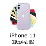 au Certified iPhone 11 (認定中古品)