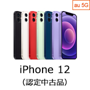 au Certified iPhone 12 (認定中古品)