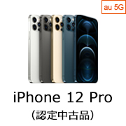 au Certified iPhone 12 Pro (認定中古品)