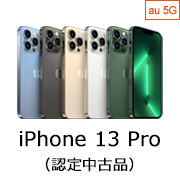 au Certified iPhone 13 Pro (認定中古品)