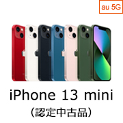 au Certified iPhone 13 mini (認定中古品)