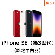 au Certified iPhone SEi3j(F蒆Õi)