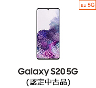 au Certified Galaxy S20 (認定中古品)