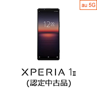 au Certified Xperia 1 II (認定中古品)