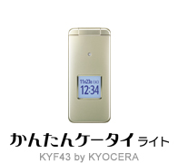 かんたんケータイ ライト KYF43