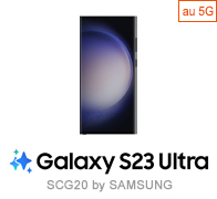 Galaxy S23 Ultra SCG20 オンライン限定