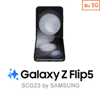 Galaxy Z Flip5 SCG23 オンライン限定