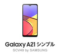 Galaxy A21 シンプル SCV49