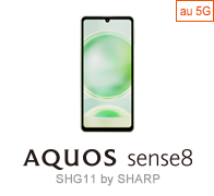 AQUOS sense8 SHG11 オンライン限定