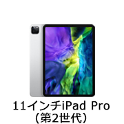 11インチiPad Pro (第2世代)