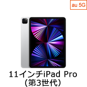 11インチiPad Pro (第3世代)