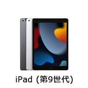 iPad (第9世代)