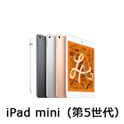 iPad mini（第5世代）