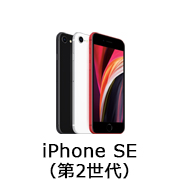 iPhone SE（第2世代）