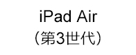 iPad Air(第3世代)