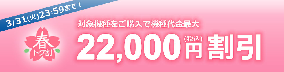 春トク割