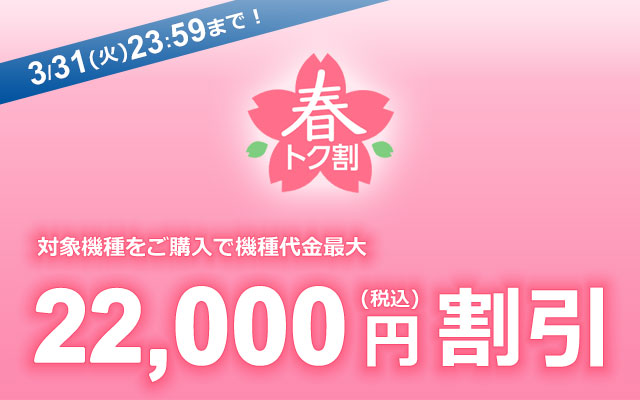 春トク割